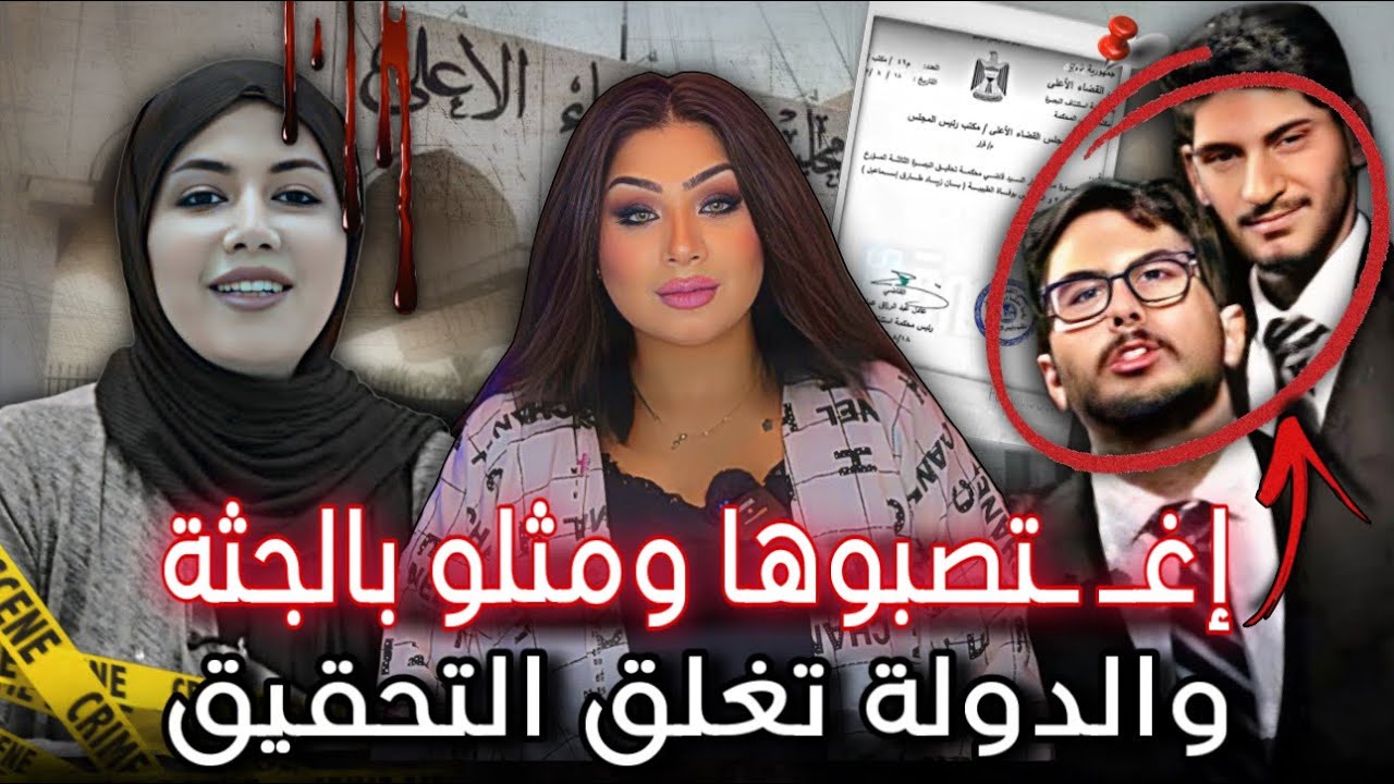 اسعد العيداني بريء اما الأخ وابن الخال فـ لا - بان زياد / قضايا تم حلها