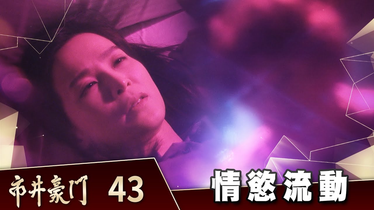 市井豪門 EP43 情慾流動｜Billionaire Story