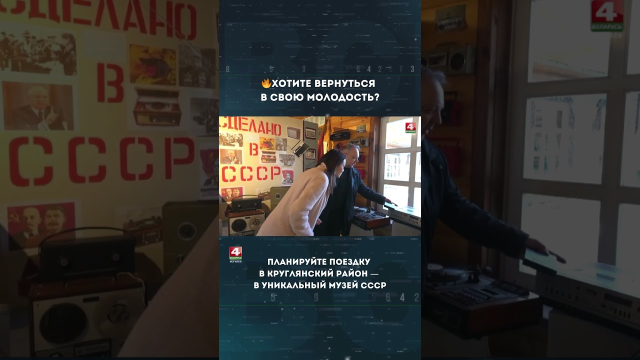 Хотите вернуться в свою молодость?/ Планируйте поездку в Круглянский район &mdash; в уникальный музей СССР