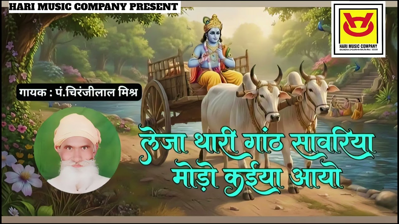 लेजा थारी गांठ सांवरिया, मोड़ो कईया आओ_गायक पंडित चिरंजीलाल मिश्रा पीलवा #PanditChiranjlalMishra