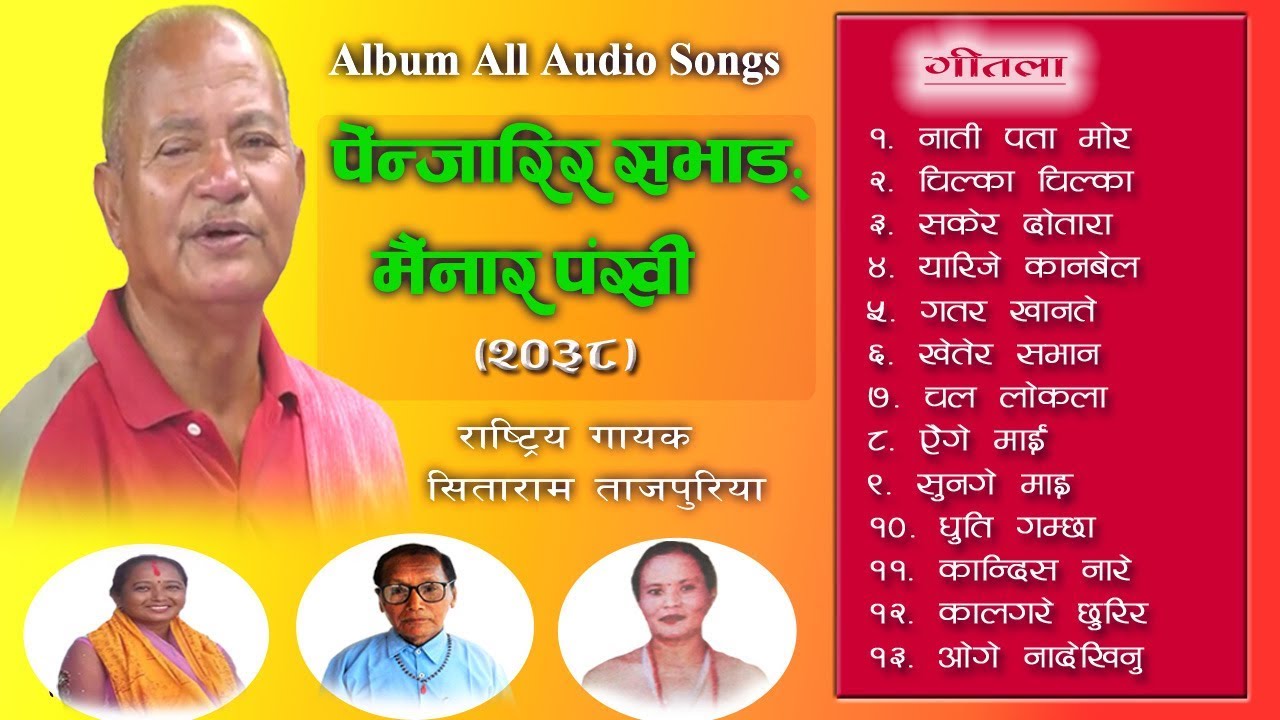 सिताराम ताजपुरिया_Album-Penjaarir Sabhan Mainaar Pankhi-2038 || Shitaram Tajpuriya || Hamar Katha||