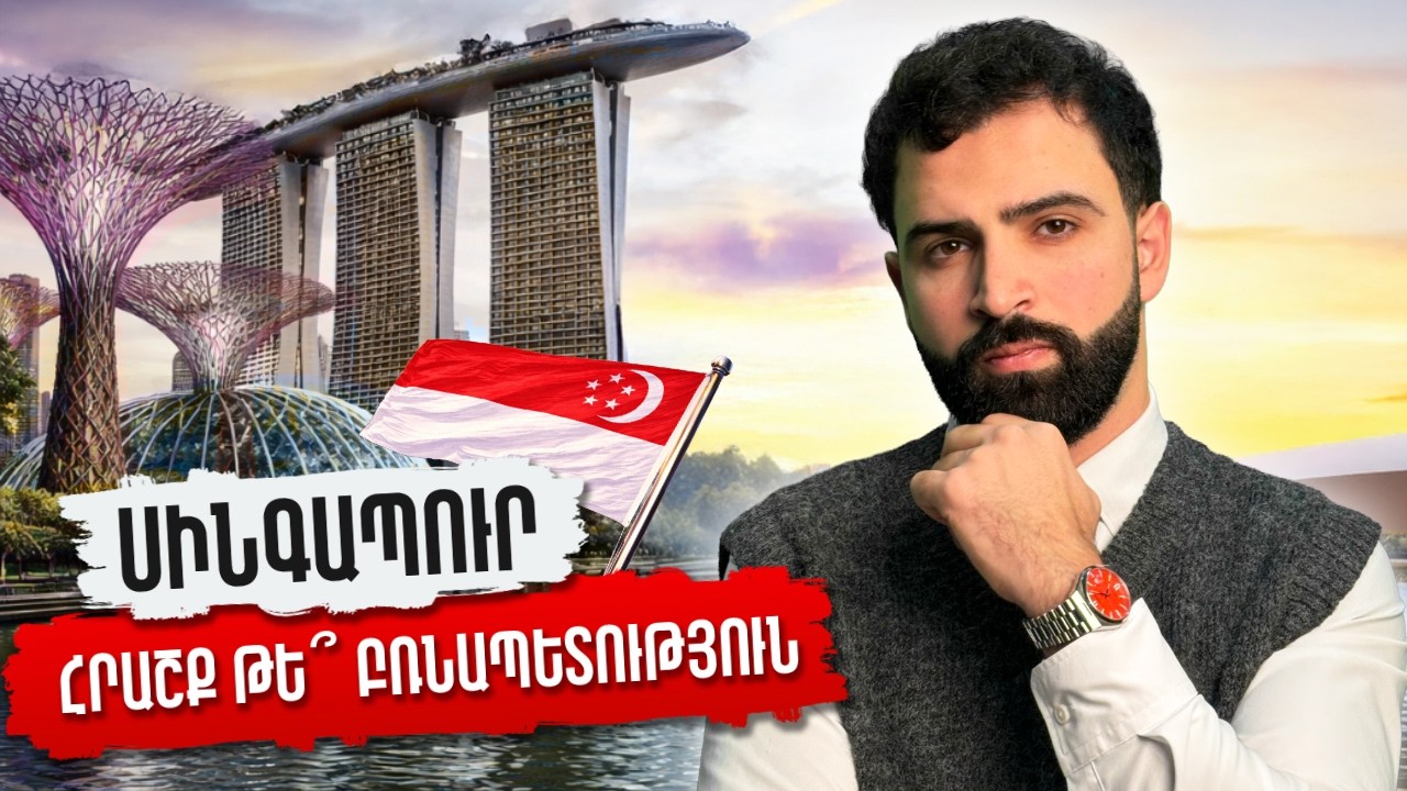 Ի՞նչ գնով կառուցվեց «Սինգապուրի հրաշքը»