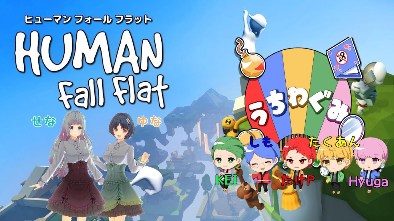 【HUMAN Fall Flat】ふにゃふにゃになってアスレマップをクリアできるのか？【うちわ組】