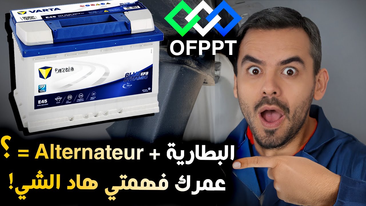 البطارية في السيارة كيفاش كتخدم مع alternateur و démarreur؟ شرح عملي للميكانيك والكهرباء