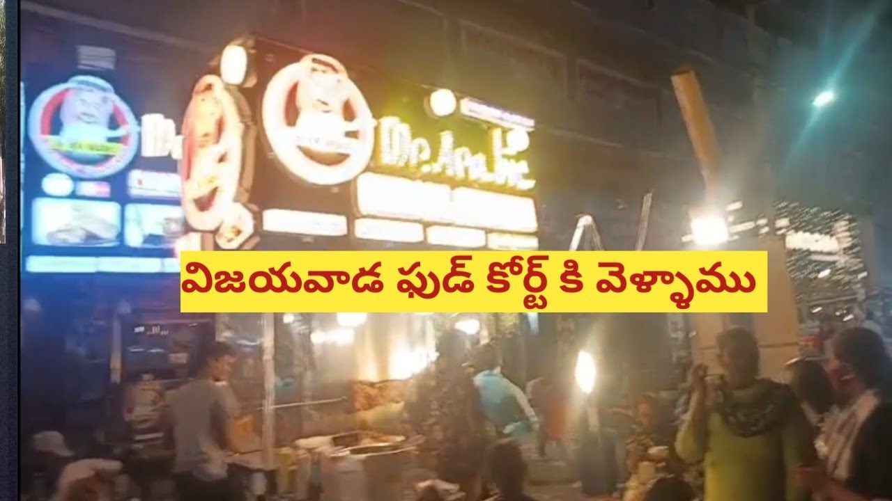 విజయవాడ ఫుడ్ కోర్టు కి వెళ్ళాము 😋vijayawada food court vlog 