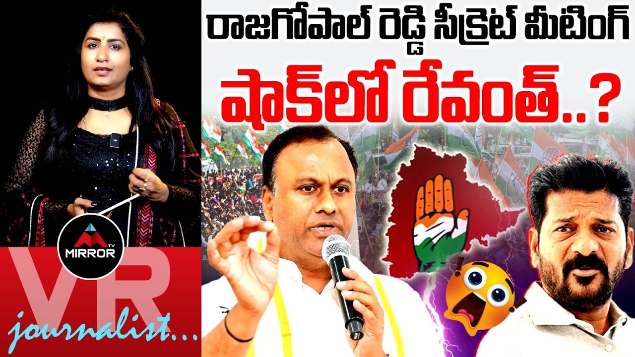 Komatireddy Rajagopal Reddy secret Meeting With Congress MLAs | CM Revanth | Journalist VijayaReddy