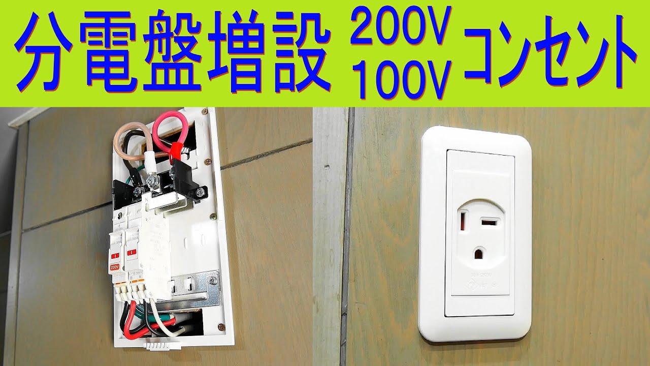 増設用分電盤＆200Vコンセント(2P30A) 取り付け電気工事・200V／100Vコンセント増設（Panasonic 増設用分電盤 プラスばん コンパクト21・電設材料）