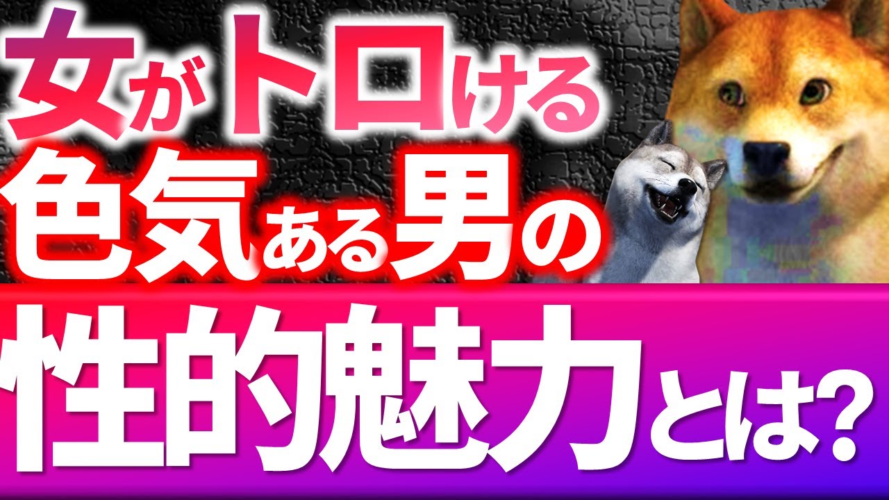 【総集編】モテる男の性的魅力がある男の特徴と性的雑学