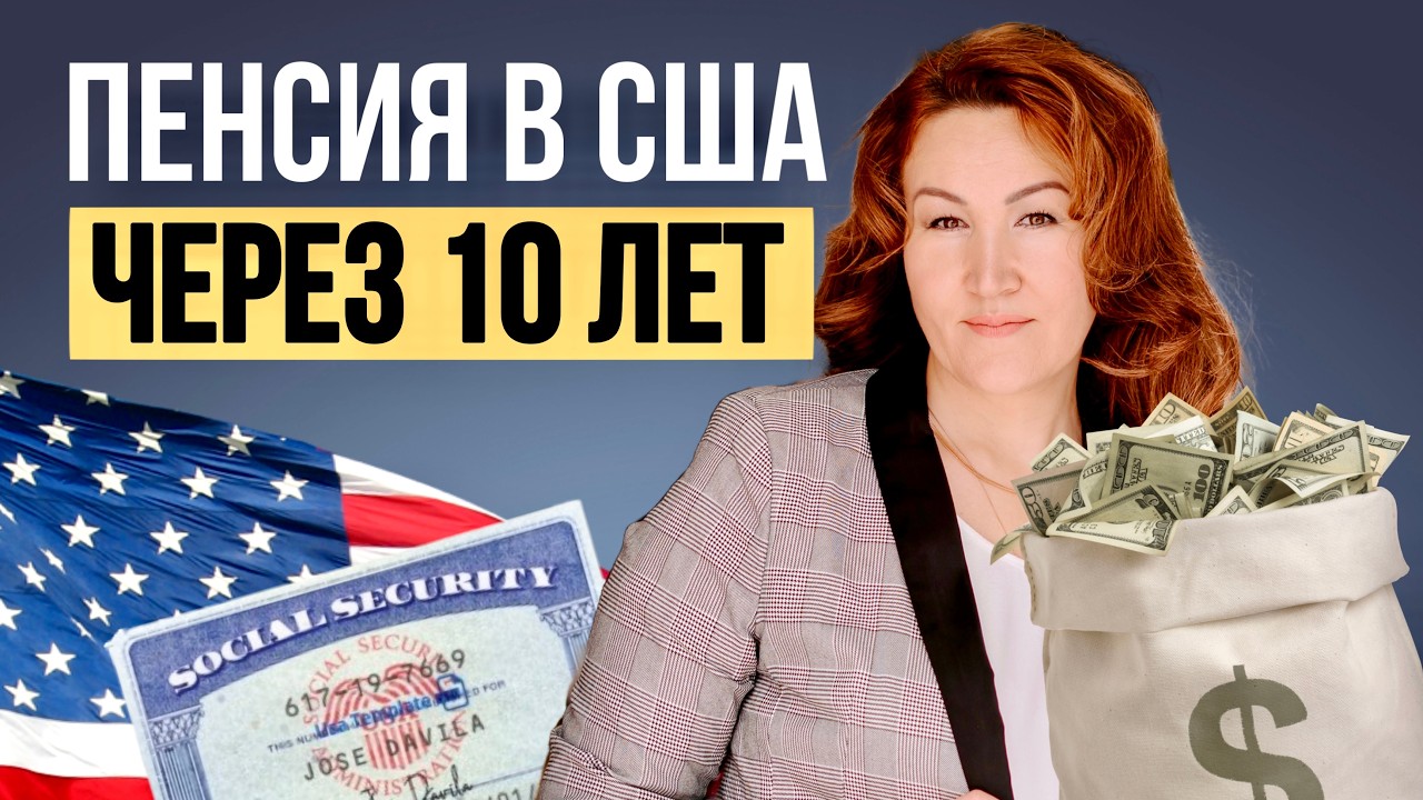 Как получить пенсию в США если вы только приехали