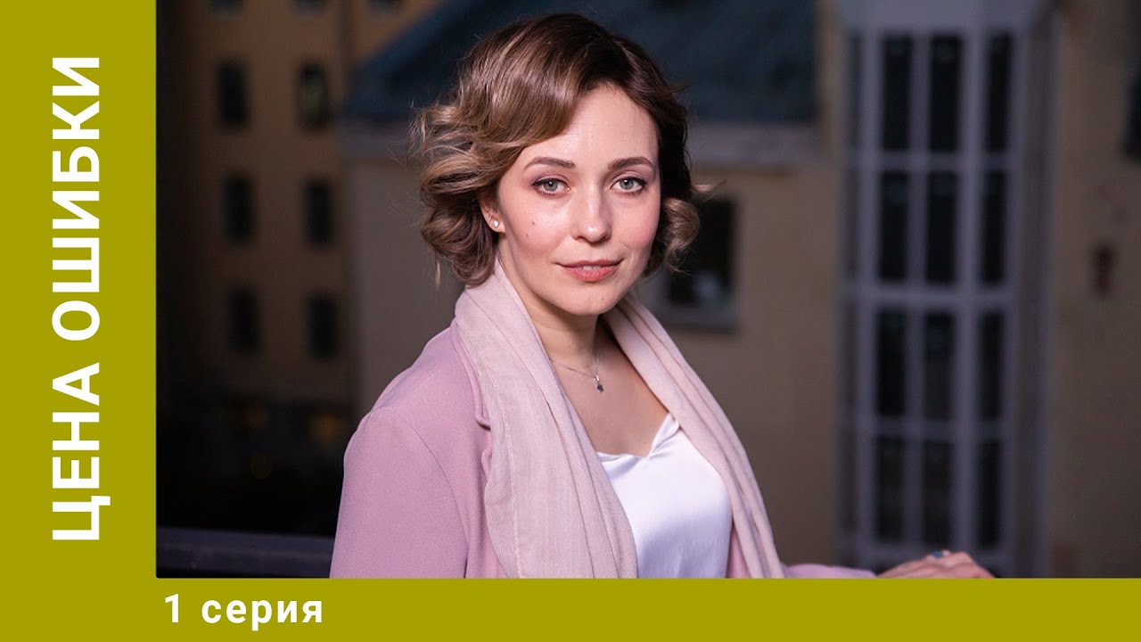 Цена ошибки. 1 Серия. Мелодрама. Лучшие сериалы