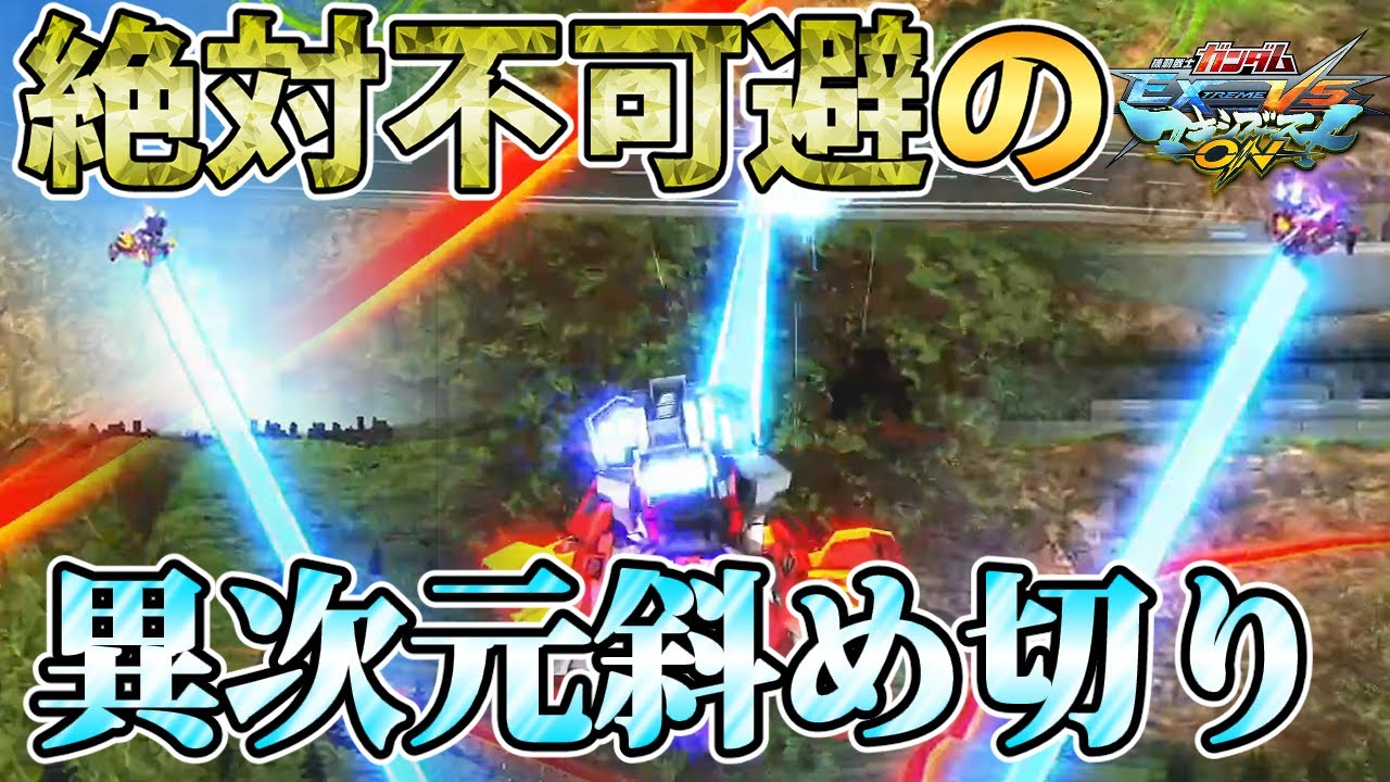 【マキオン】超初見殺しの必殺テクニック特格CS！エグい角度からタキオンスライサーを叩き込め！#ゼノン#EXVSMBON