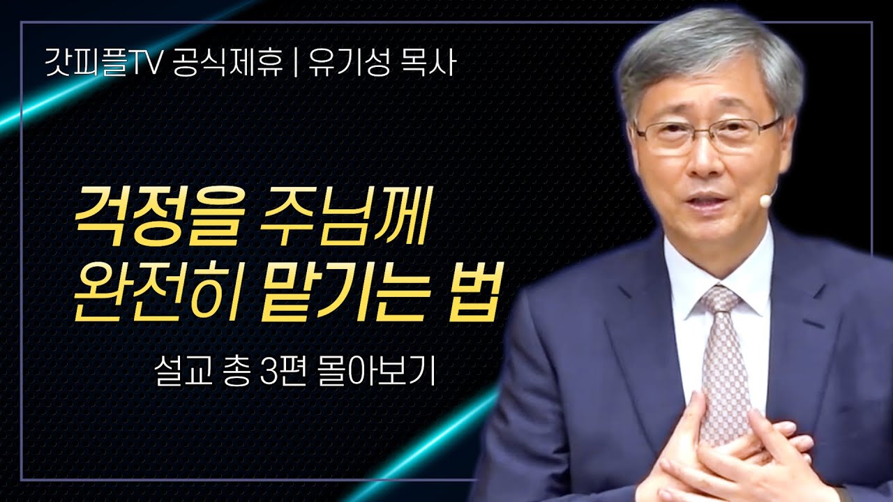 유기성 목사 '걱정을 주님께 완전히 맡기는 법'시리즈 설교 3편 몰아보기 | 선한목자교회 : 갓피플TV [공식제휴]