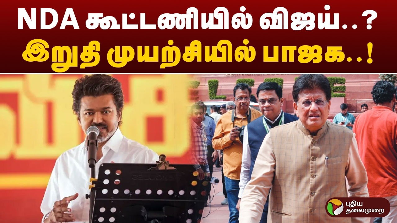 NDA கூட்டணியில் விஜய்..?  இறுதி முயற்சியில் பாஜக..! Vijay | BJP | TVK | ADMK