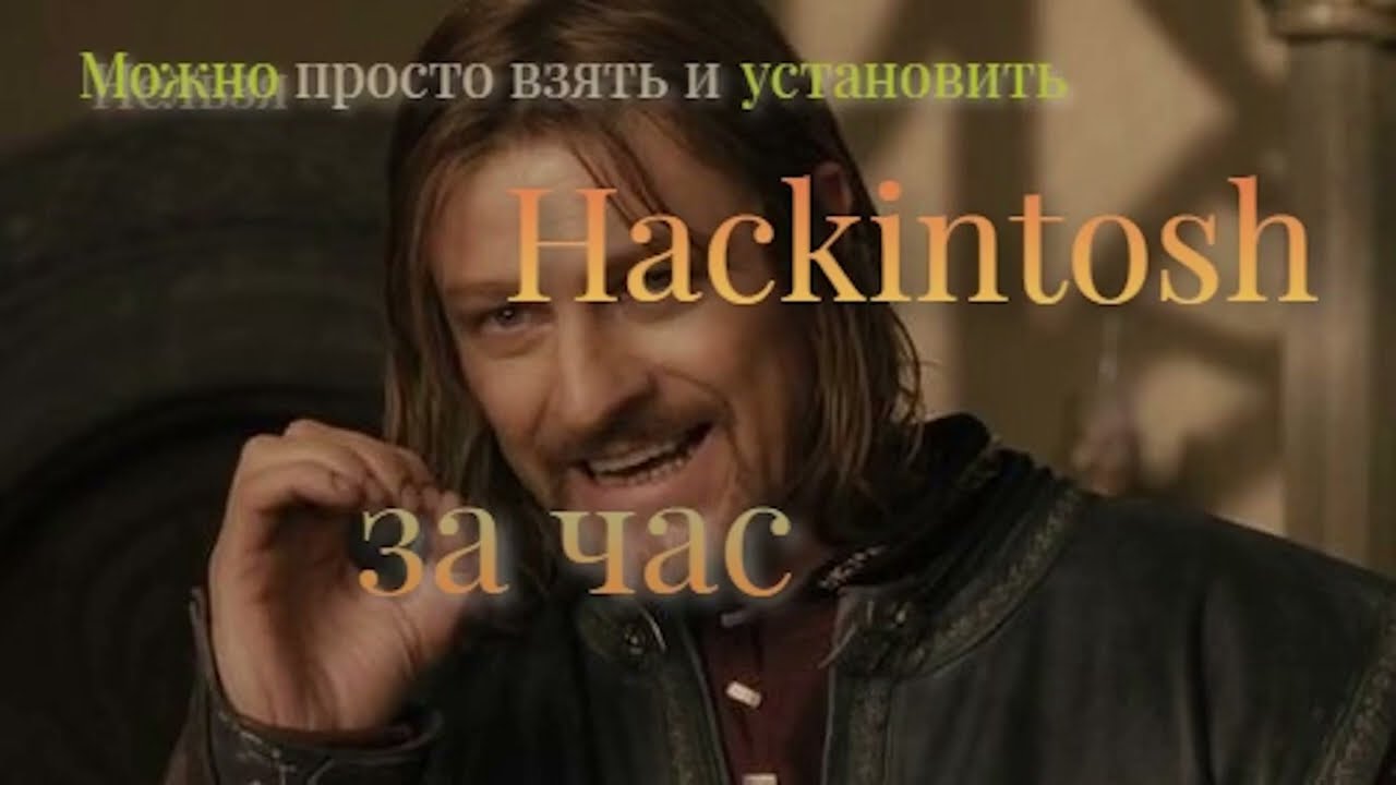 Простая и быстрая установка Hackintosh (подходит для новичков)