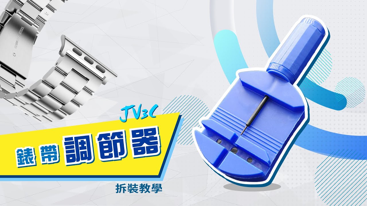 【JV3C】錶帶調節器使用教學 錶帶長度調整 不鏽鋼錶帶長短拆裝調整 Apple Watch不鏽鋼錶帶長度調整