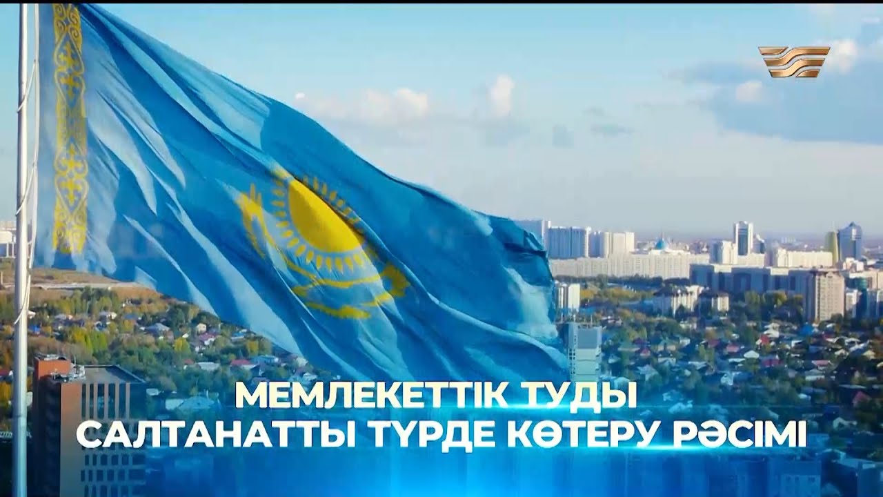 Қазақстан Республикасының Мемлекеттік туын салтанатты түрде көтеру рәсімі