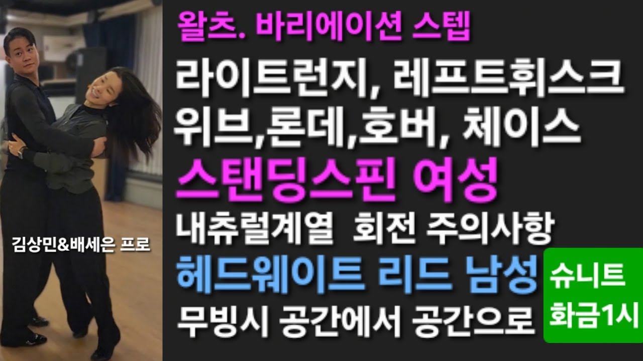 슈니트🌈 스탠딩스핀 호버 헤드 웨이트 여성🥰김상민T&배세은T 화금1시 선생님과1:1시연 260220 댄스스포츠 #waltz#wdsf #dancesport#ballroomdance