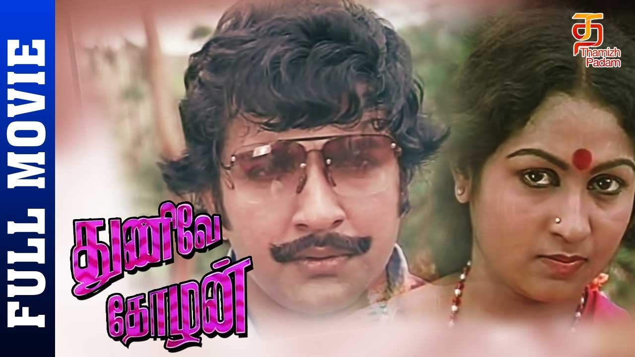 Thunive Thozhan Tamil Full Movie HD | Sivakumar | Sathyakala | R Sundram | Thamizh Padam