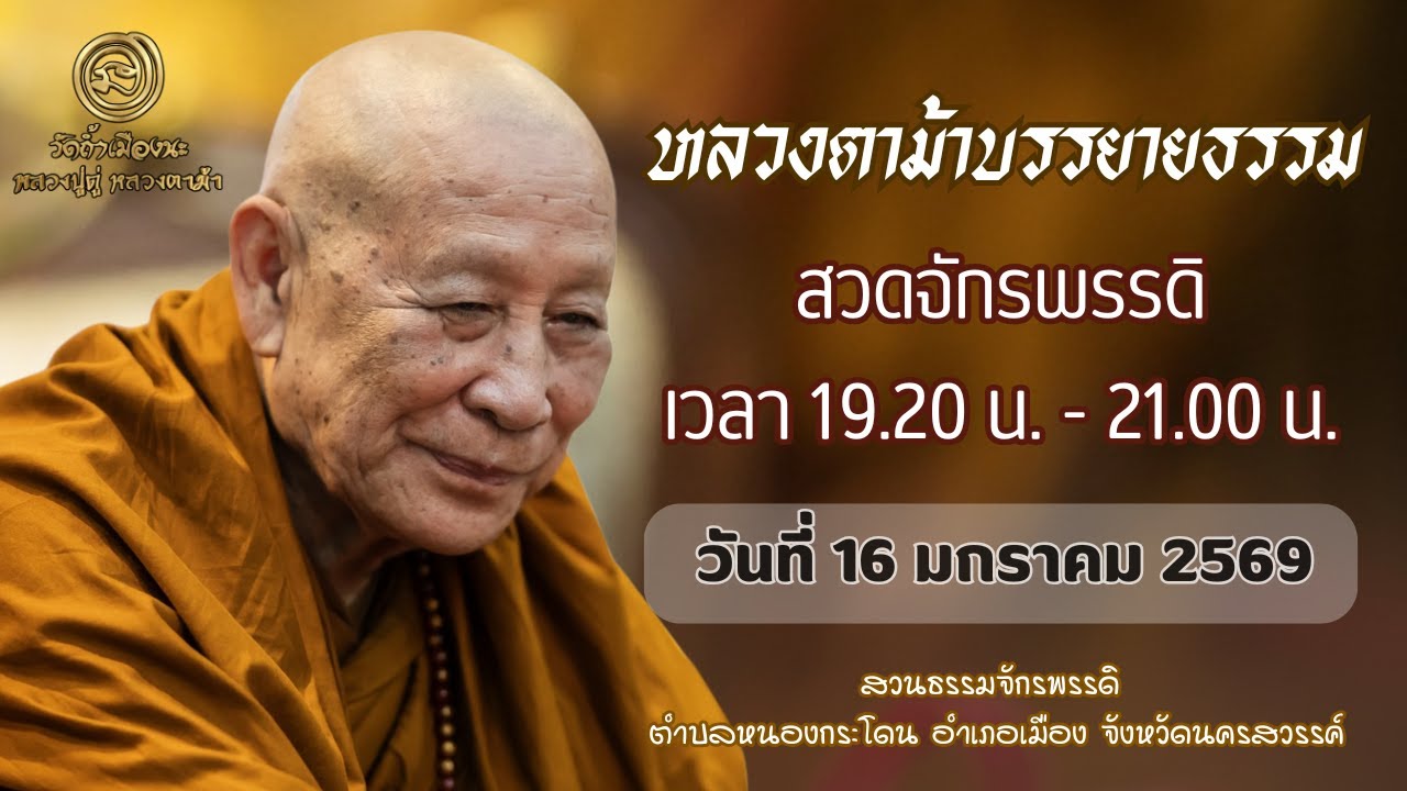16 ม.ค. 2569 #หลวงตาม้าบรรยายธรรม #สวดจักรพรรดิ เวลา 19.30-21.00 น.สวนธรรมจักรพรรดิ