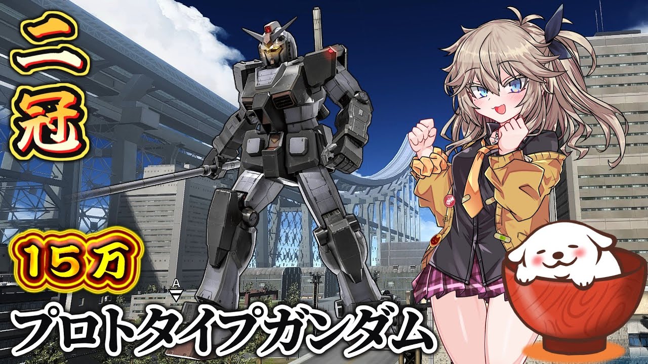 【バトオペ２】【春日部つむぎ】【わんころもち】シチュエーションバトル「ガンダム開発計画」プロトタイプガンダムで出撃 二冠獲得 与ダメ15万7594ダメージ 総合１位『わんころもちと春日部つむぎ登場！』