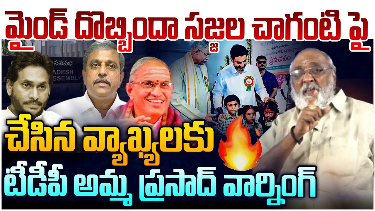 సజ్జలకు బాక్స్ బద్దలైపోయే రిప్లై🔥 TDP Leader Amma Prasad Strong Reply To Sajjala | Chaganti