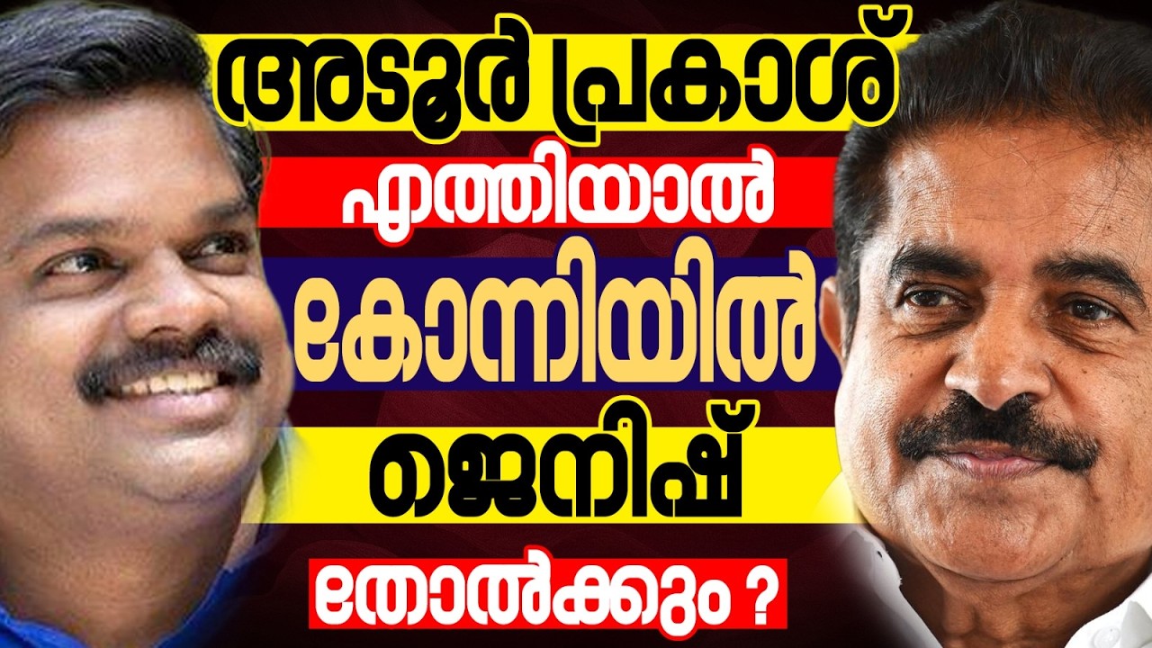 കോന്നിയിൽ മാറ്റത്തിന്റെ കാത്തിരിപ്പ് | KERALA ASSEMBLY ELECTION 2026 | KONNI