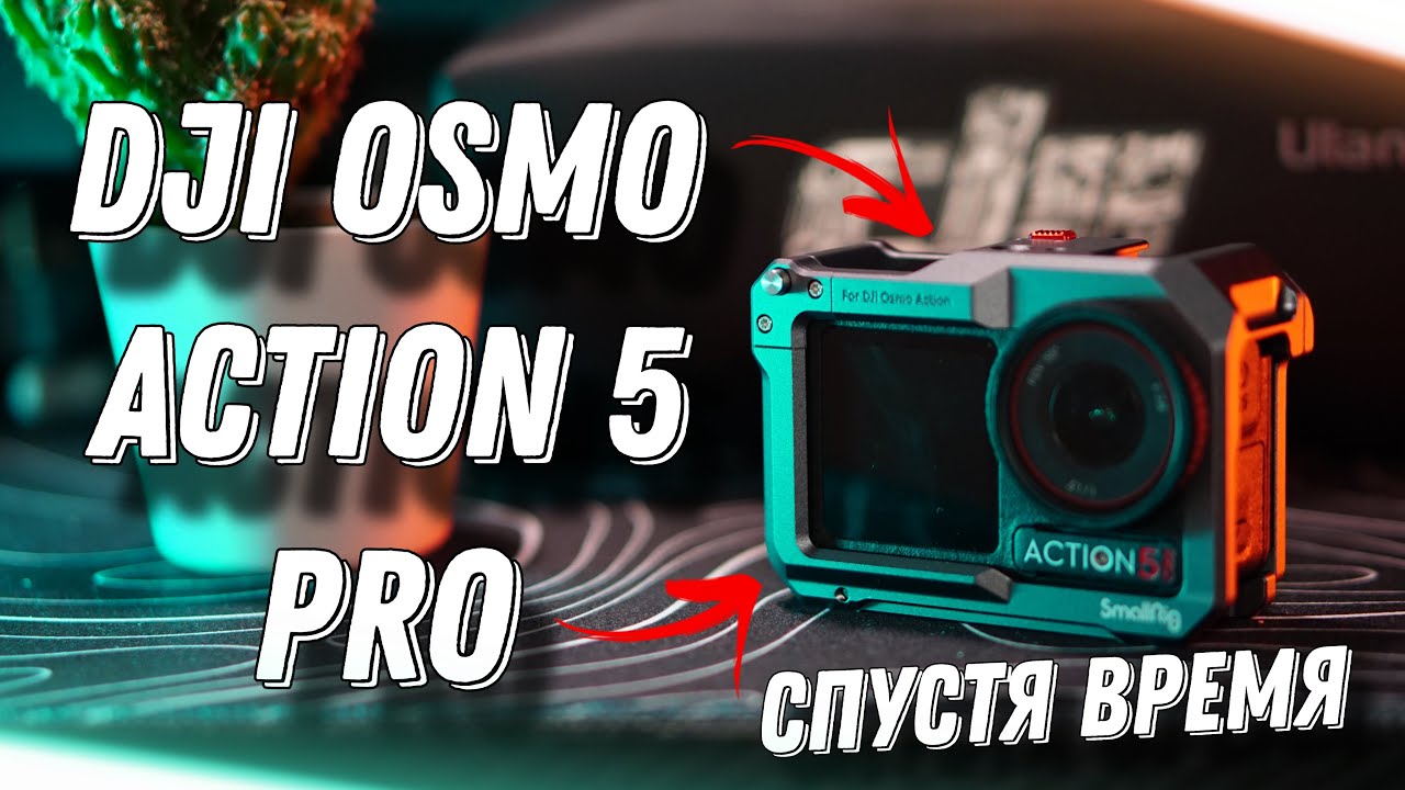 DJI osmo action 5 pro / Мой опыт спустя время