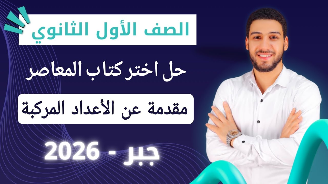 حل تمارين 1 على مقدمة عن الاعداد المركبة جبر اولي ثانوي الترم الاول 2026 | اختر المعاصر 