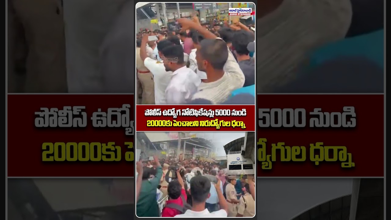5000 కాదు 20,000 పోలీస్ ఉద్యోగాలు కావాలి..! | Unemployed Youth Protest at Dilsukhnagar Metro | Aadab