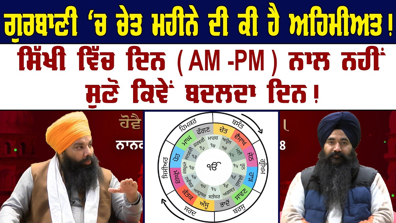 ਗੁਰਬਾਣੀ 'ਚ ਚੇਤ ਮਹੀਨੇ ਦੀ ਕੀ ਹੈ ਅਹਿਮੀਅਤ ! Sikh History || Gurbani || Akaal Channel News ||