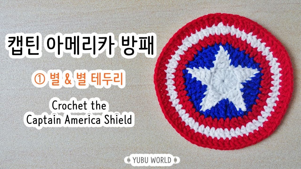 코바늘 캡틴 아메리카 방패 ① (별, 별테두리) _ Crochet a Captain America Shield