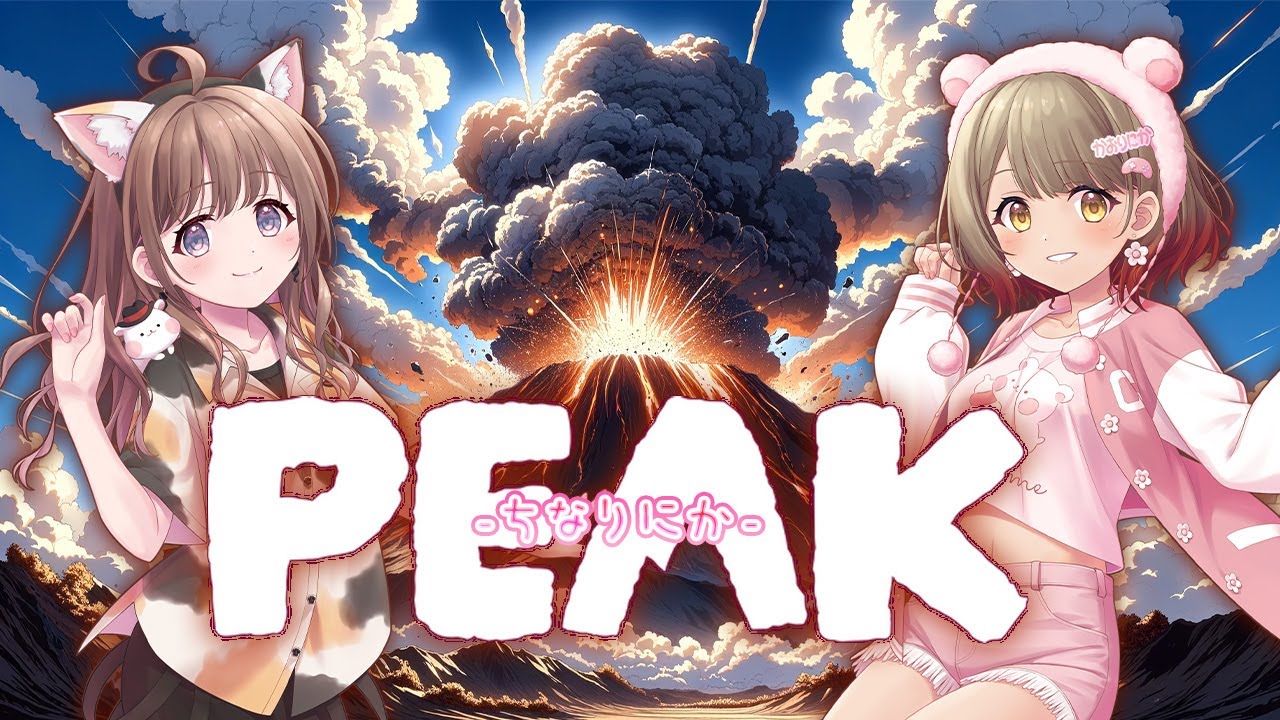 【#コラボ】久々の山登りでわっくわくなちなりにか🌟【#peak 】#vtuber