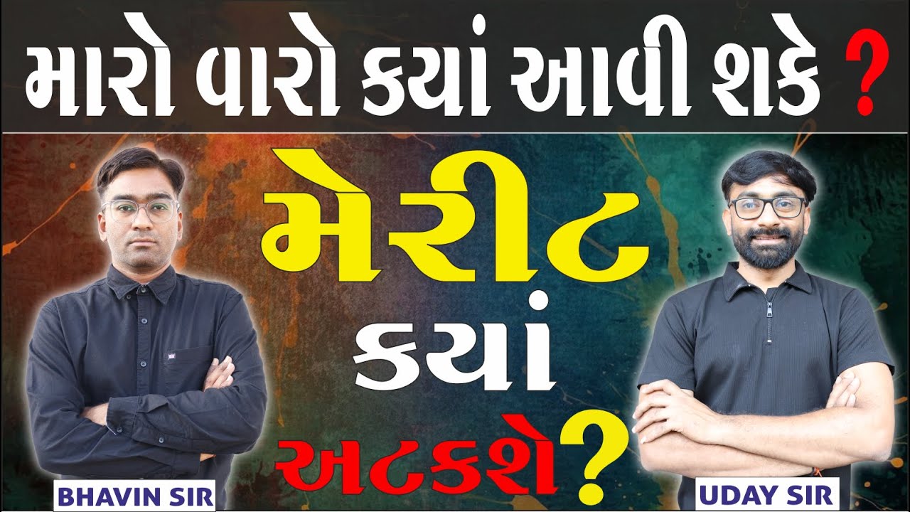 NEET 2025 CUT OFF IN GUJARAT (મેરીટ કયાં અટકશે ?) | UDAY SIR & BHAVIN SIR