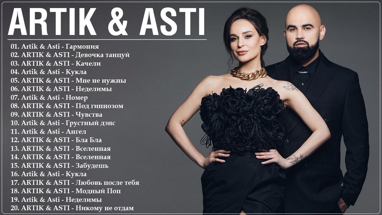 Artik & Asti - лучшие песни - Топ Хиты 2025 - все песни - Артик и Асти