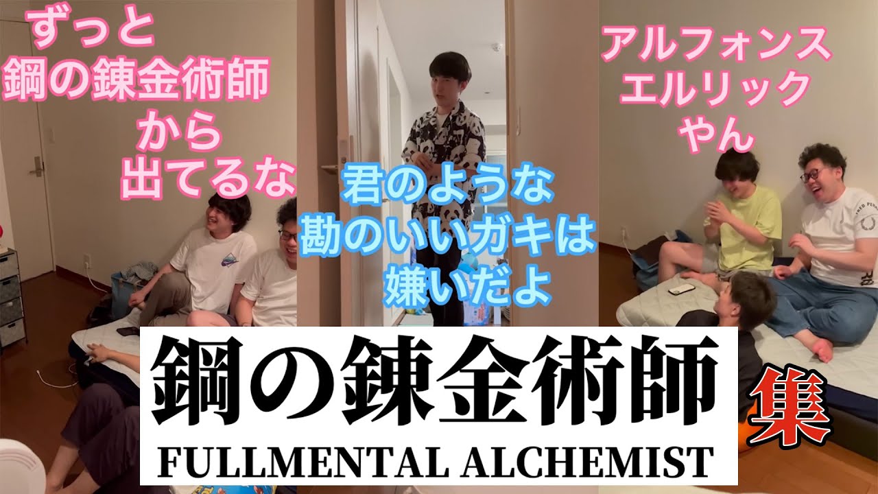 【板橋ハウス】鋼の錬金術師ネタが大好きすぎる集