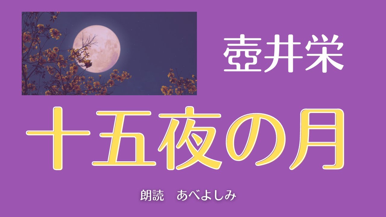 【朗読】壺井栄「十五夜の月」  朗読・あべよしみ