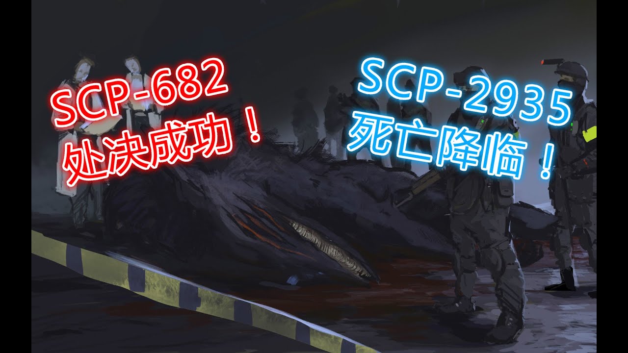 【一分钟速览SCP】SCP-682处决成功？SCP2935死亡降临！