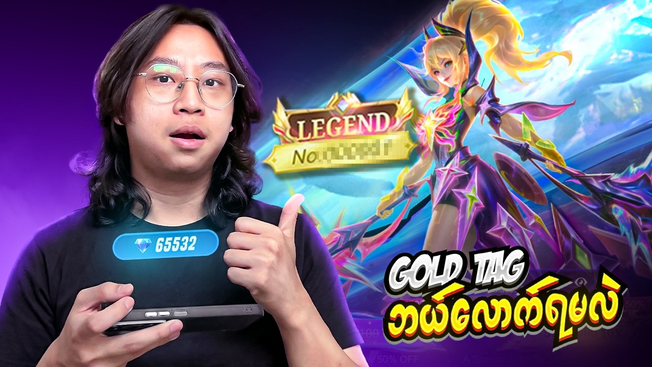 Fanny Legends Skin တန်းဖေါက်မယ် Gold Tag ဘယ်လောက်ရမလဲ 🔥