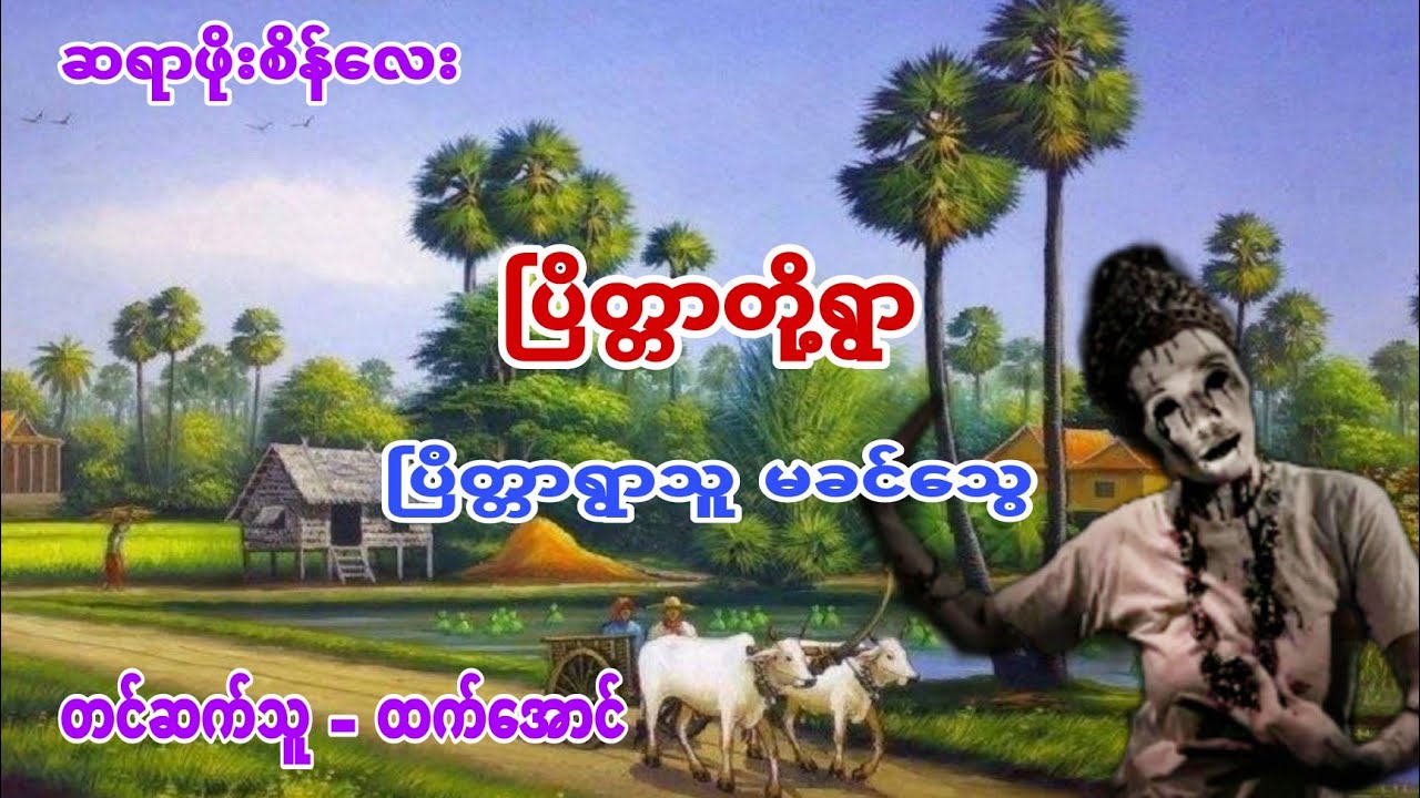 ၿပိတၱာတို႔ရြာ ပရေလာက အသံဇာတ္လမ္း #ထက္ေအာင္ #htetaung