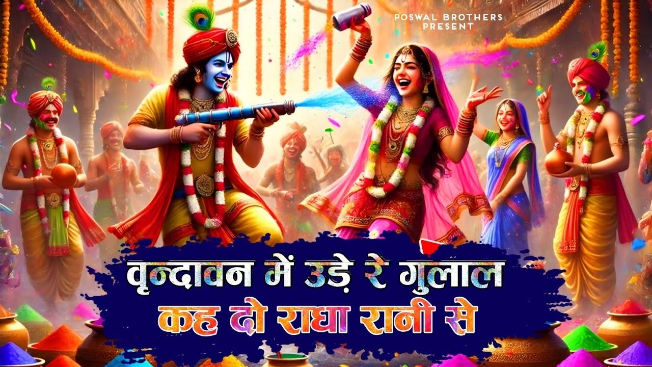 Vrindavan Mein Ude Re Gulal - वृन्दावन में उड़े रे गुलाल कह दो राधा रानी से | Holi Bhajan #holi