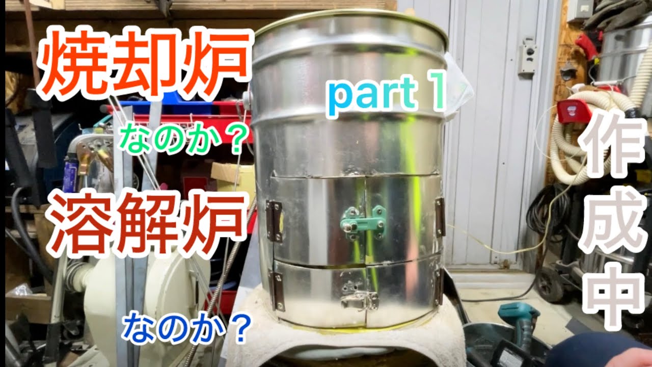 焼却溶解炉作成中　part❶