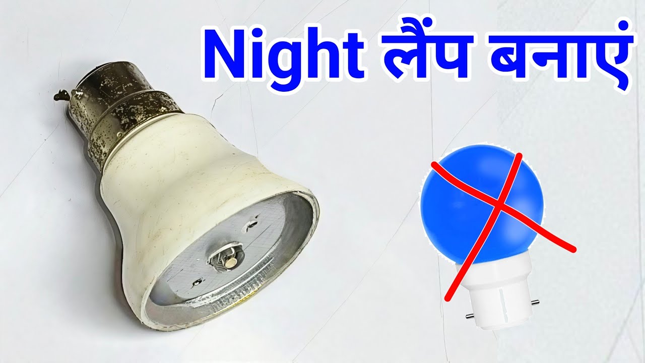 💡पुरानी Led बल्ब से Night लैंप बनाएं ✅ || how to make night lamp with old led bulb at home