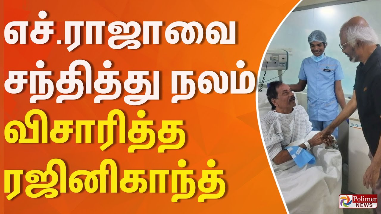 Rajini met h.raja | எச்.ராஜாவை சந்தித்து நலம் விசாரித்த ரஜினிகாந்த
