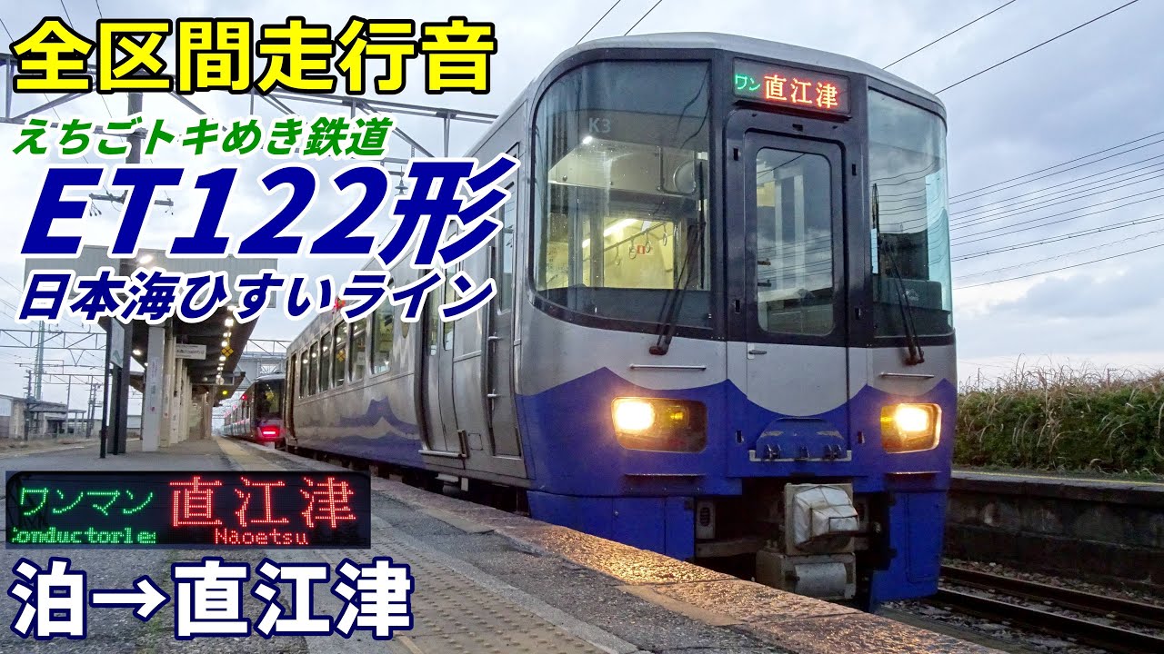 【全区間走行音】えちごトキめき鉄道ET122形〈普通〉泊→直江津 (2022.11)