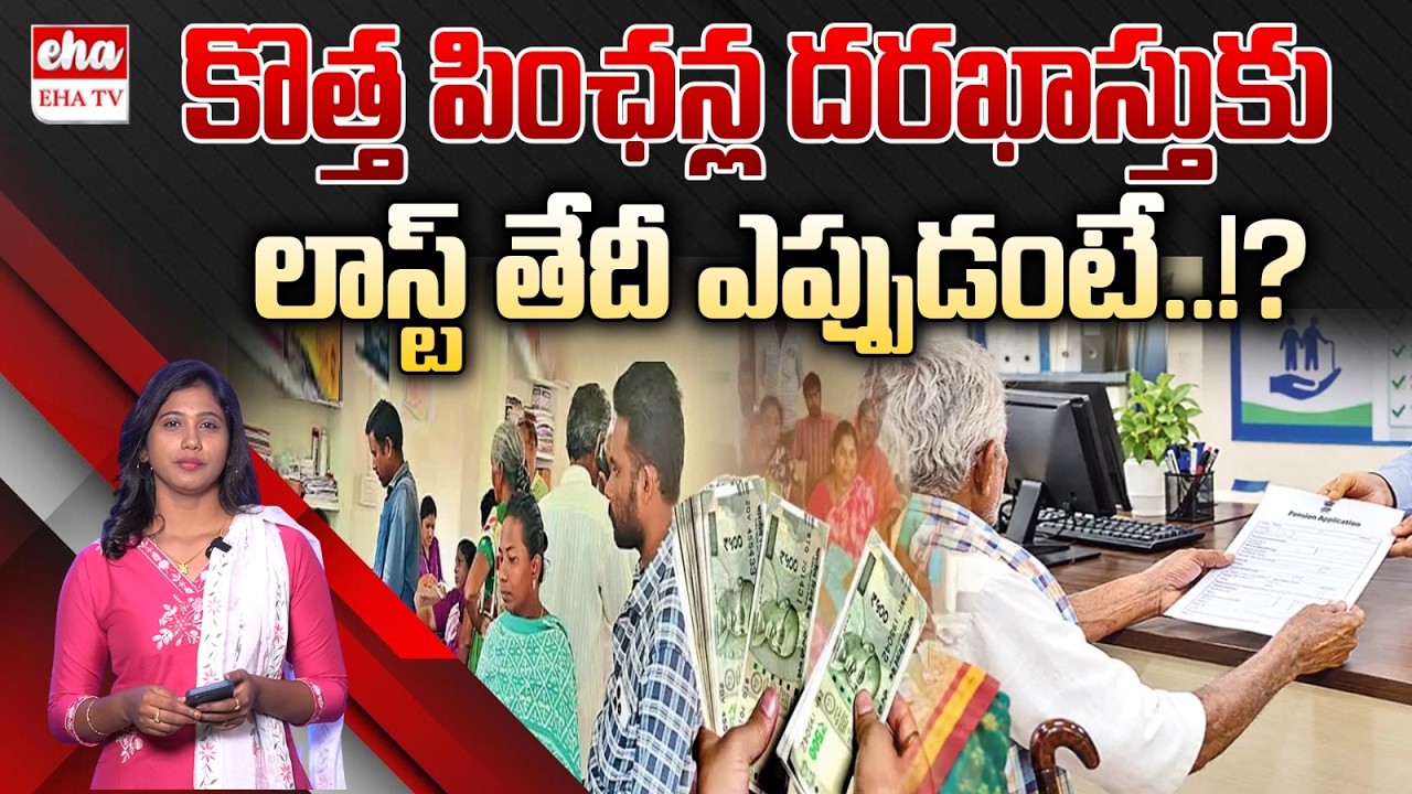 AP Pension News: New Pension Beneficiaries to Get Pensions From October | EHA TV