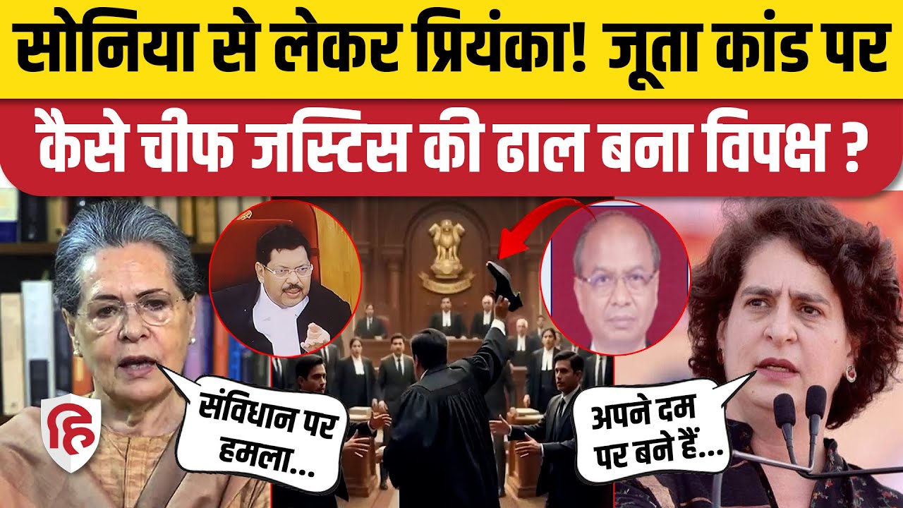 Shoe Attack on Chief Justice Gavai: Supreme Court में CJI पर जूता अटैक, किसने क्या कहा?