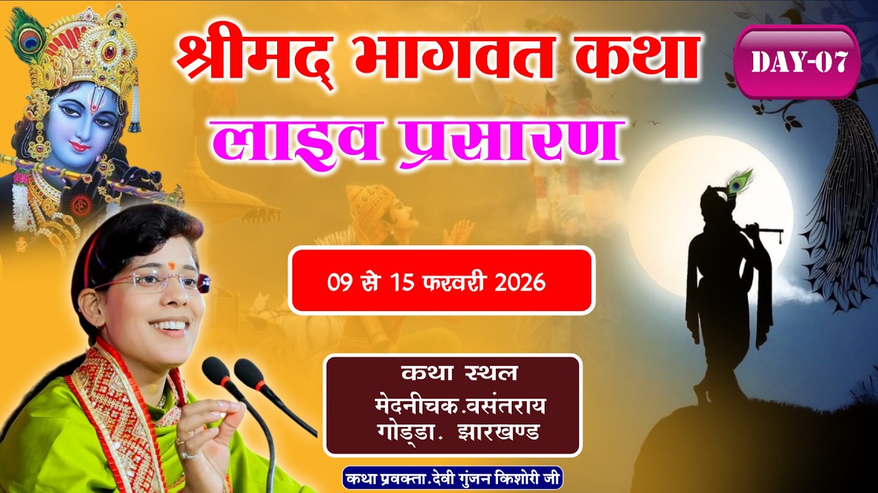 🔴LIVE !! DAY-07 श्रीमद भागवत कथा || देवी गुंजन किशोरी जी || मेदनीचक गोड्डा झारखण्ड से सीधा प्रसारण