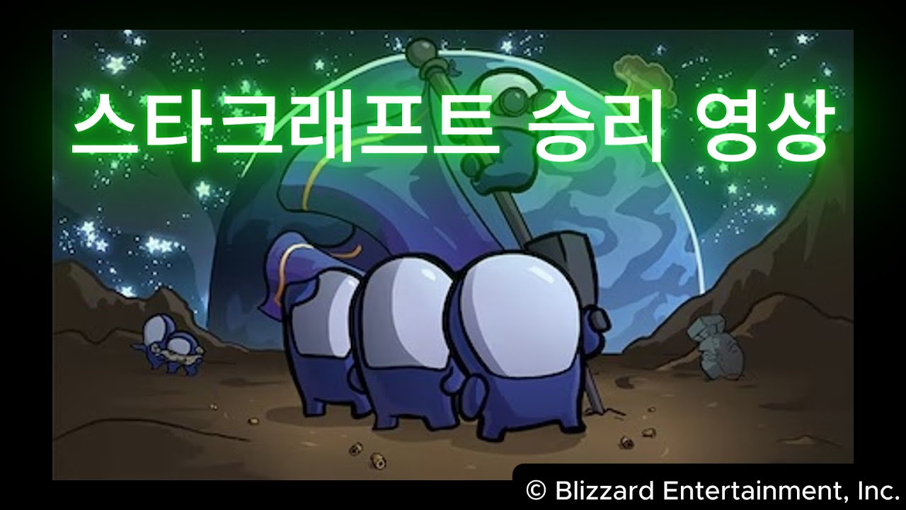 Brood War: Выиграйте игру как можно быстрее.