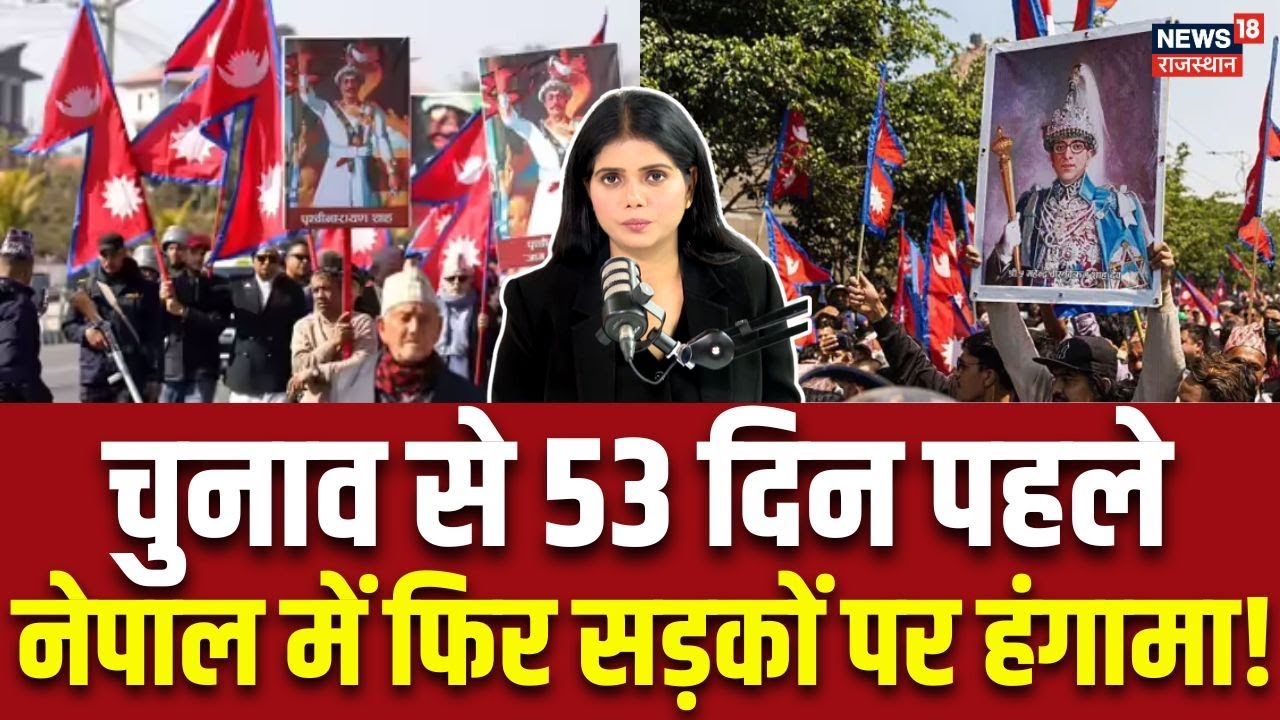 Nepal Violence: नेपाल में फिर सड़कों पर हंगामा, चुनाव से 53 दिन पहले बढ़ा तनाव...! | N18G | Breaking