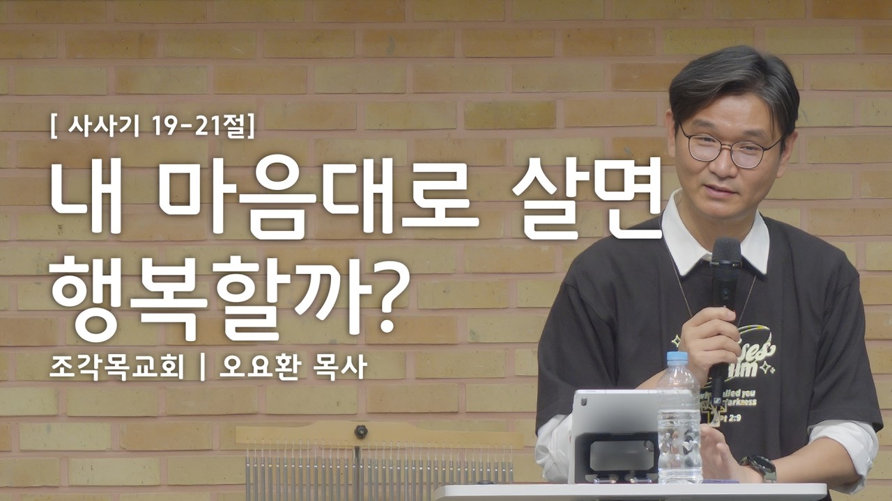 사사기 19-21장 | 내 마음대로 살면 행복할까? | 오요환 목